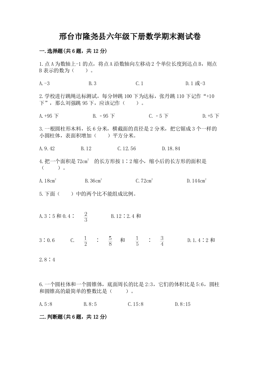 邢台市隆尧县六年级下册数学期末测试卷及答案1套