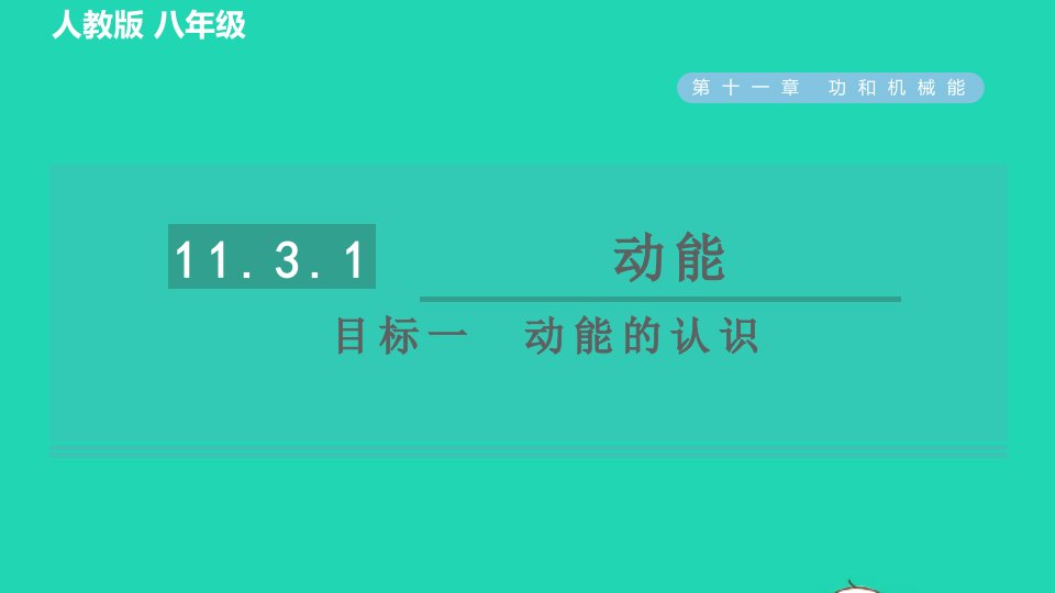 2022八年级物理下册第十一章功和机械能11.3.1动能目标一动能的认识习题课件新版新人教版