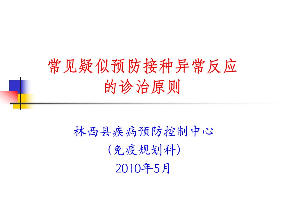 常见疑似预防接种异常反应诊治原则