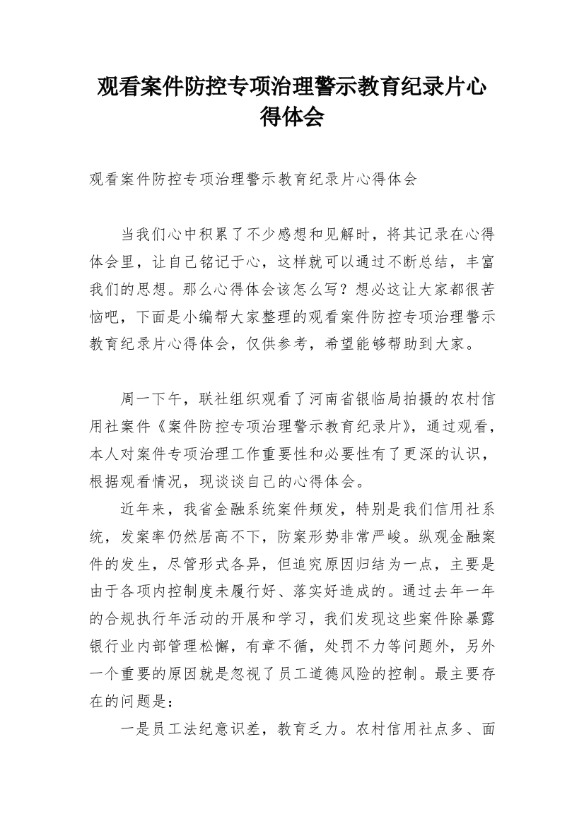 观看案件防控专项治理警示教育纪录片心得体会