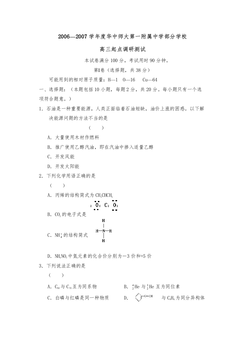 【精编】学年度华中师大第一附属部分学校高三起点调研测试高中化学