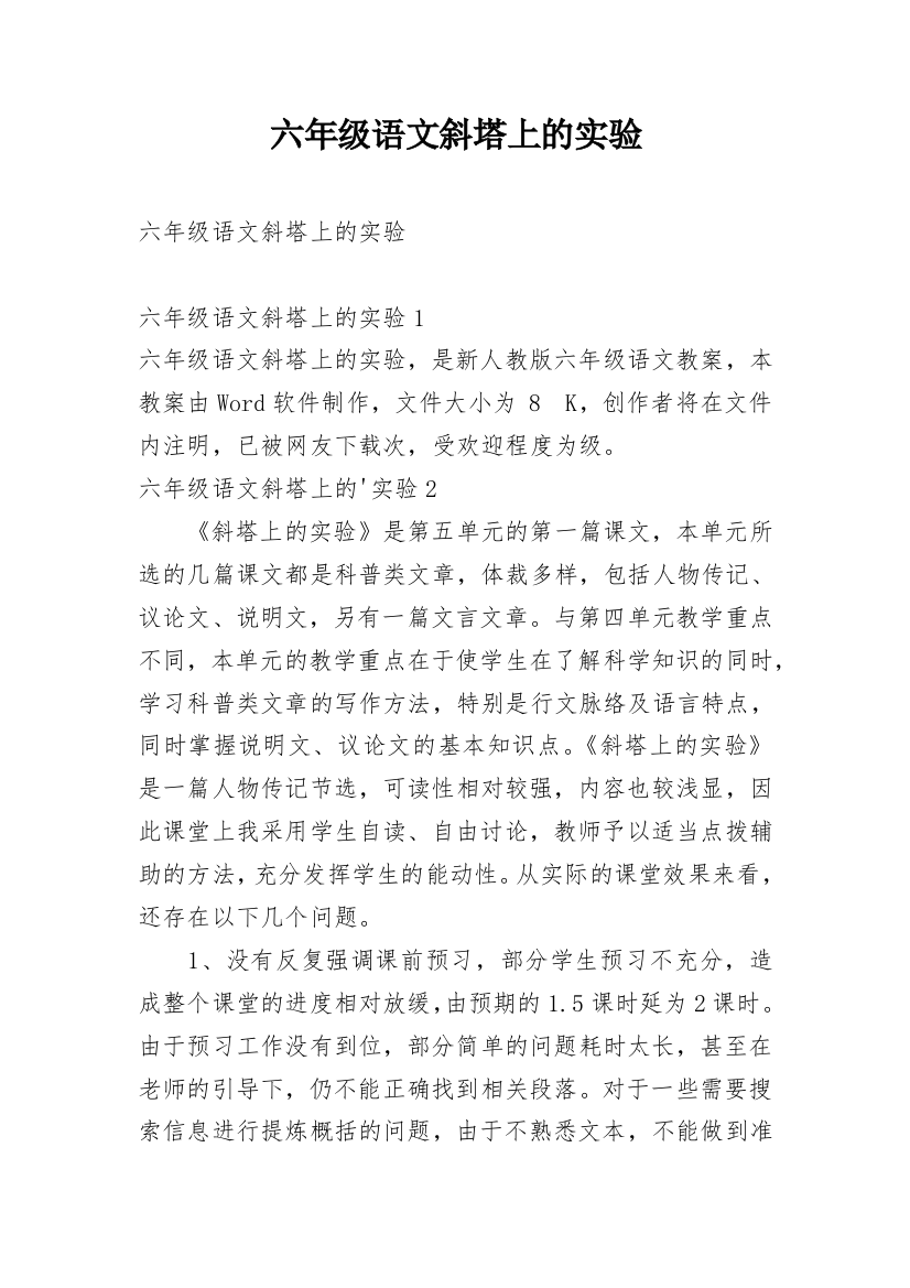 六年级语文斜塔上的实验