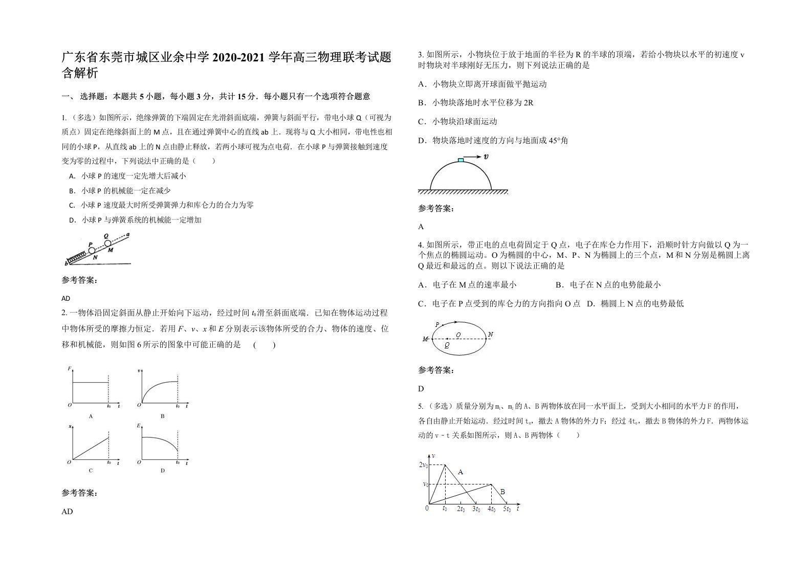 广东省东莞市城区业余中学2020-2021学年高三物理联考试题含解析