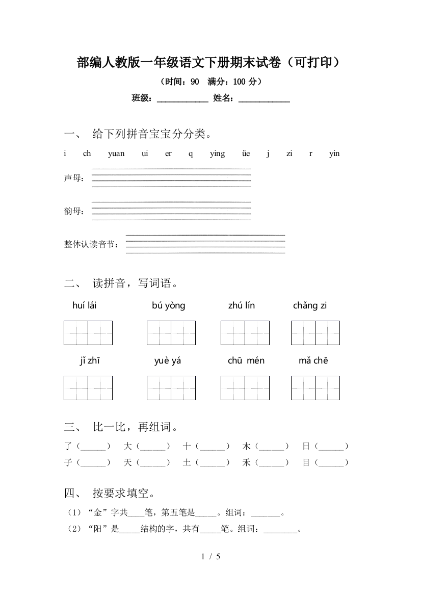 部编人教版一年级语文下册期末试卷(可打印)