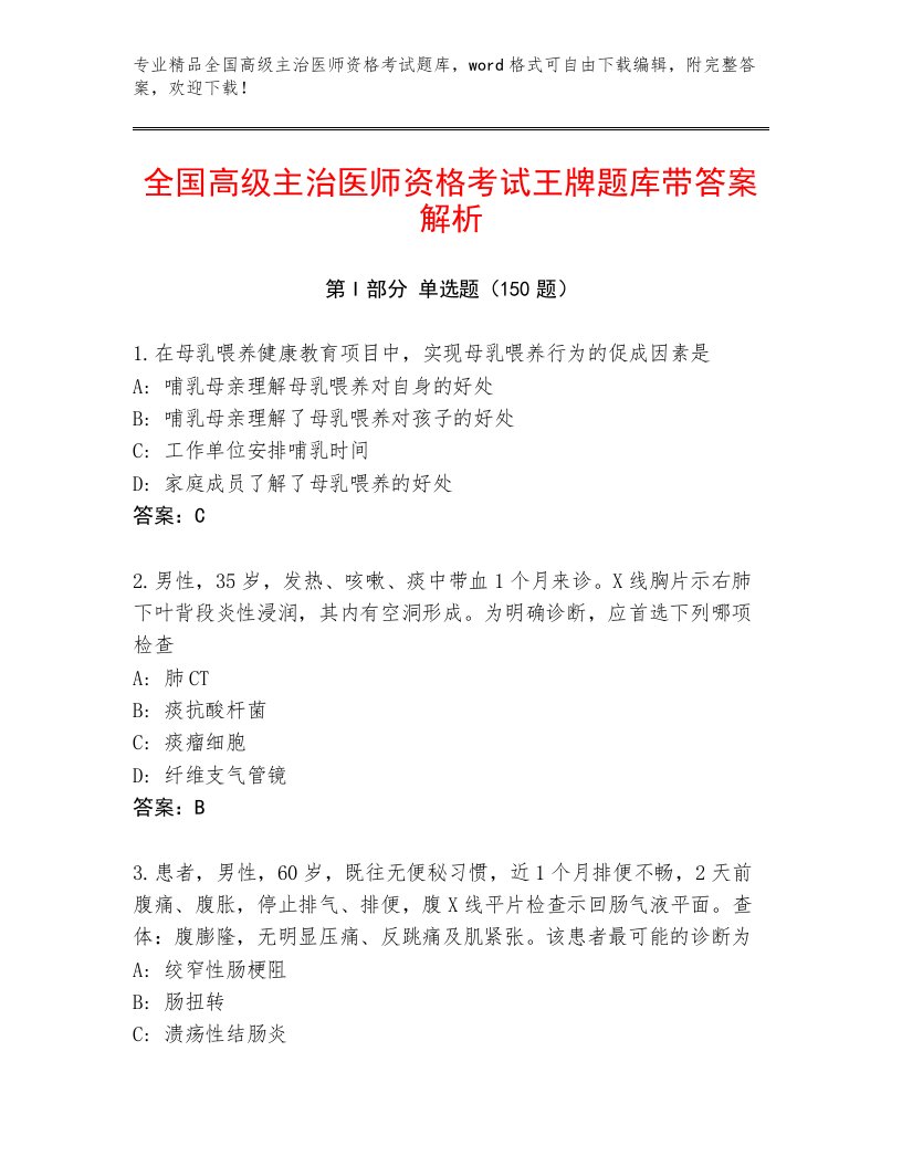 2023年最新全国高级主治医师资格考试题库大全及答案（历年真题）