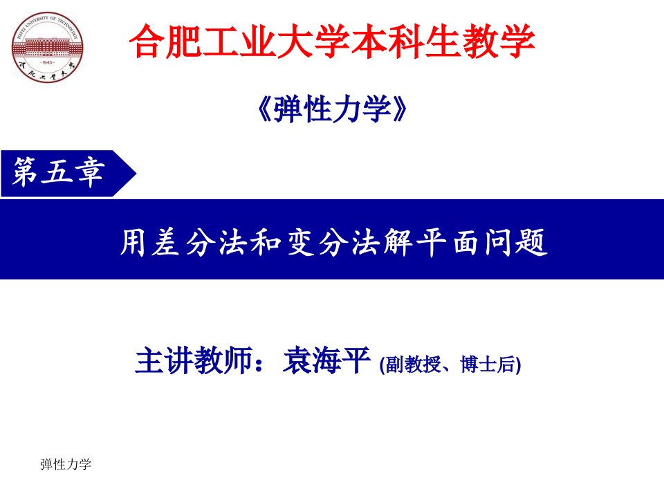 弹性力学用差分法和变分法解平面问题