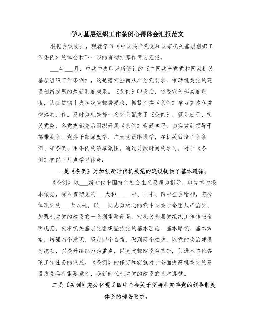 学习基层组织工作条例心得体会汇报范文