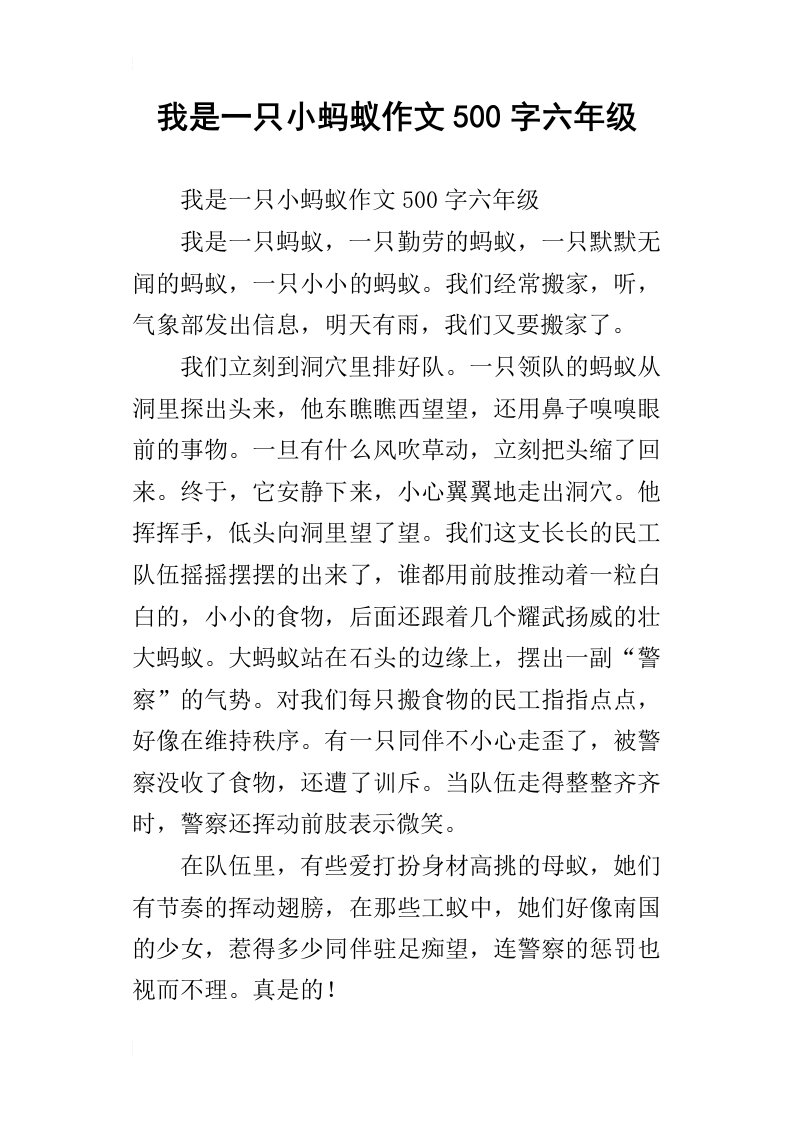 我是一只小蚂蚁作文500字六年级