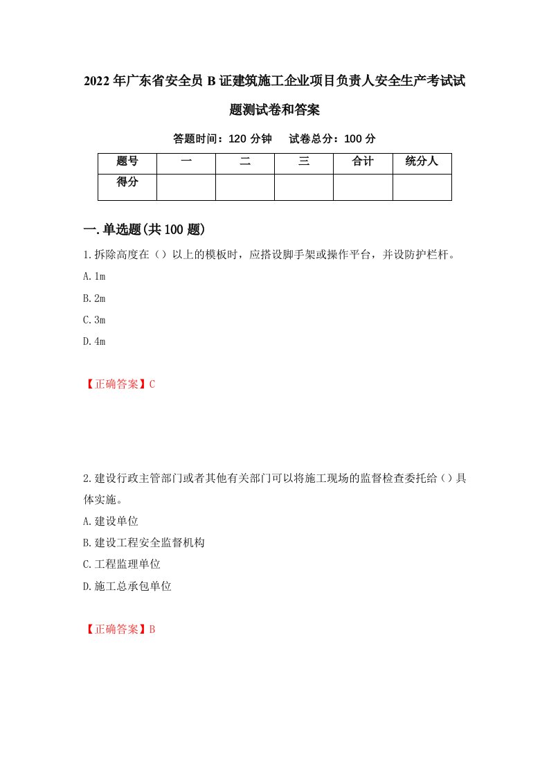 2022年广东省安全员B证建筑施工企业项目负责人安全生产考试试题测试卷和答案90