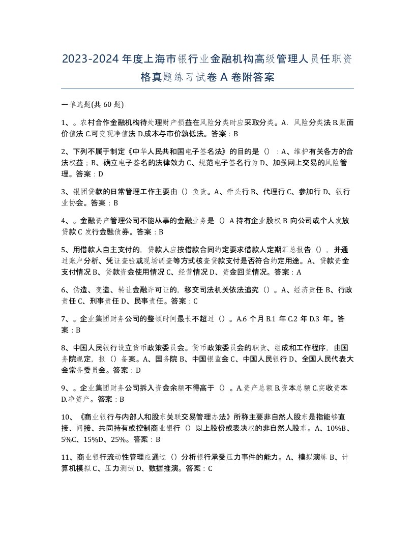 2023-2024年度上海市银行业金融机构高级管理人员任职资格真题练习试卷A卷附答案