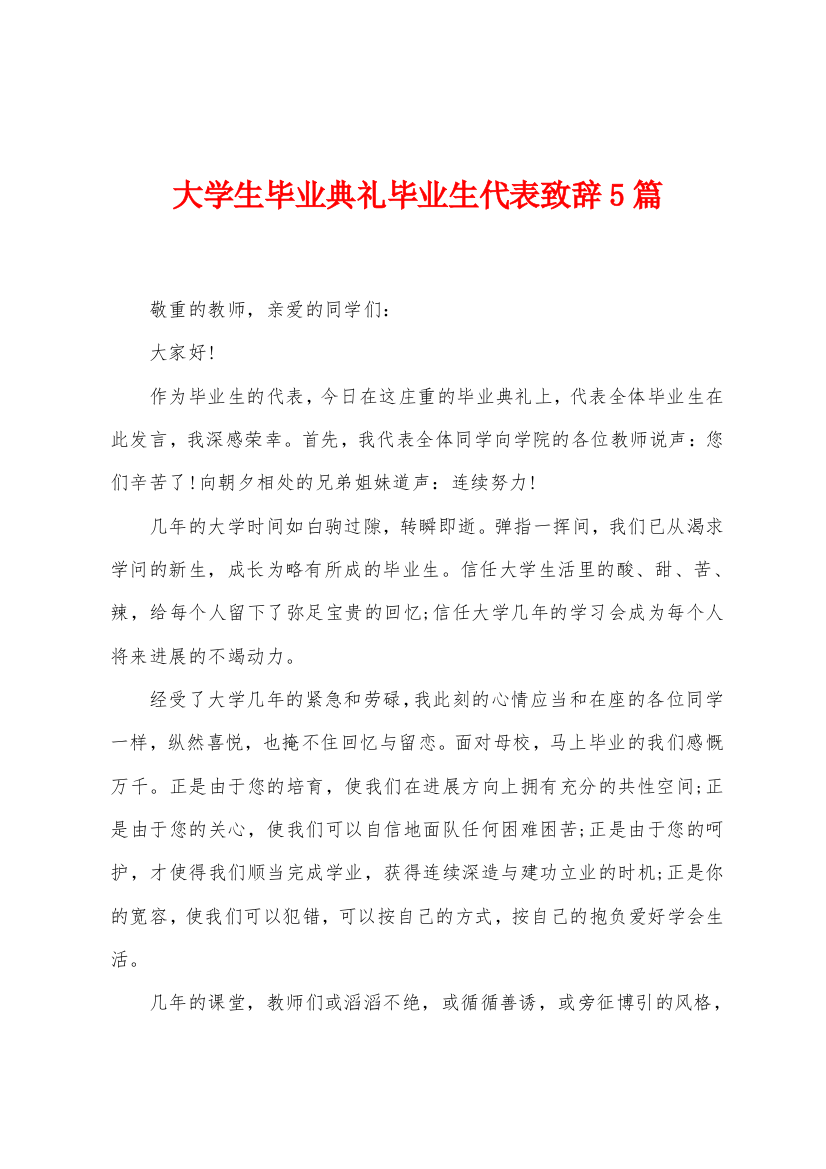 大学生毕业典礼毕业生代表致辞5篇