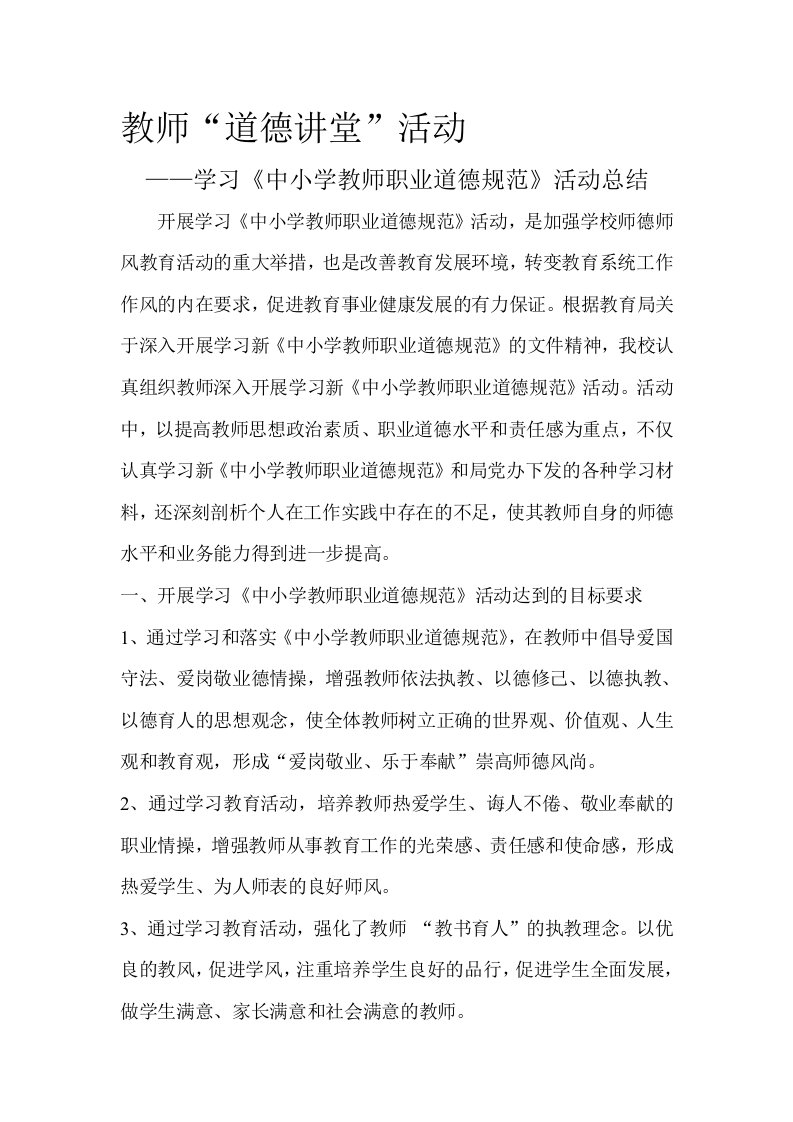 学习《中小学教师职业道德规范》活动总结