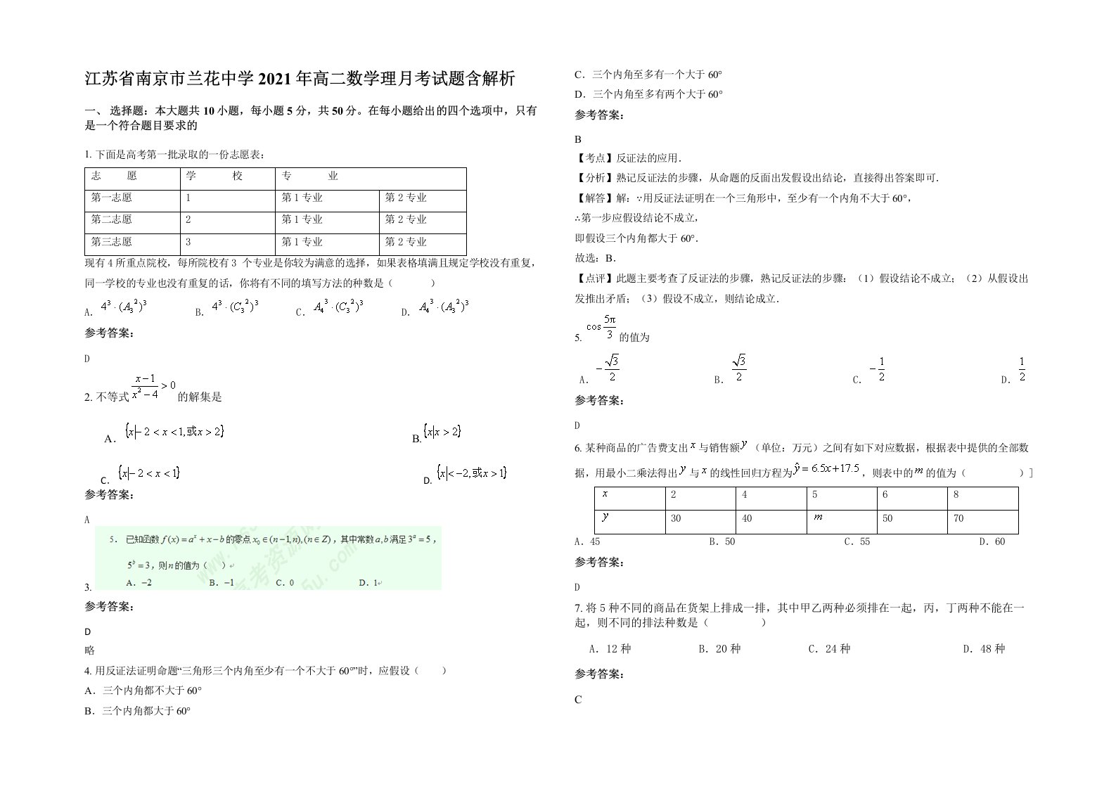 江苏省南京市兰花中学2021年高二数学理月考试题含解析