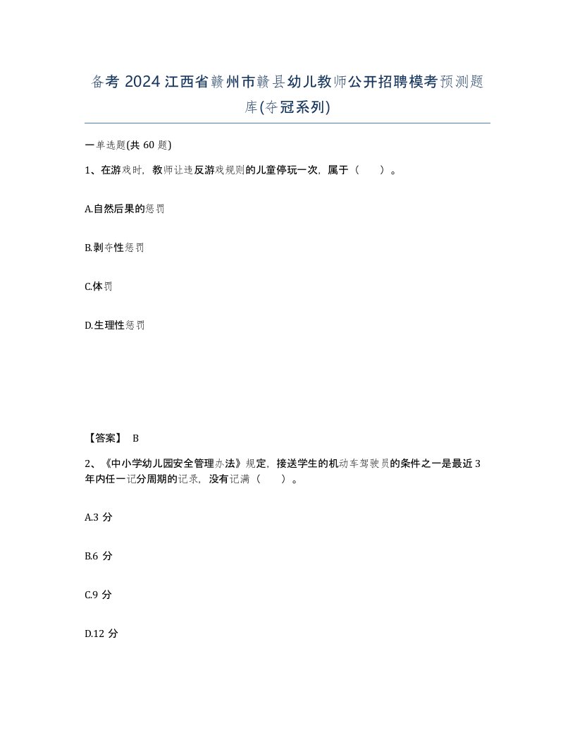 备考2024江西省赣州市赣县幼儿教师公开招聘模考预测题库夺冠系列