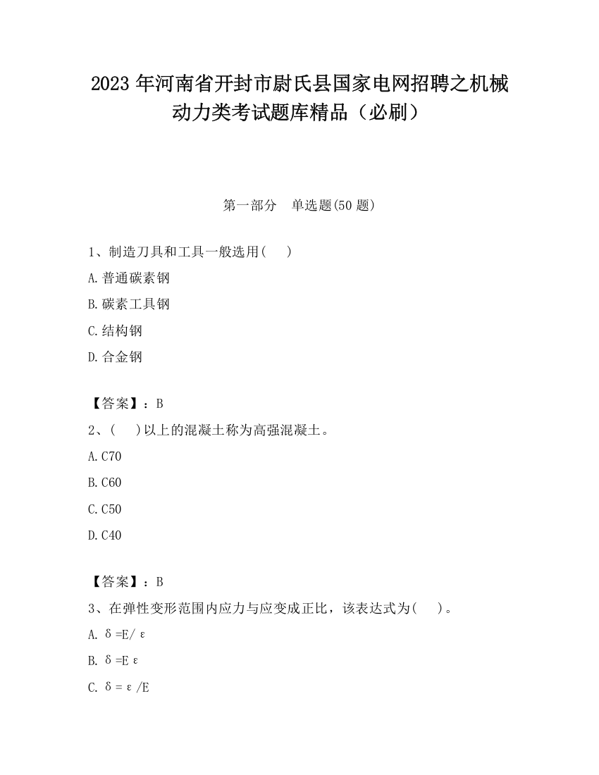 2023年河南省开封市尉氏县国家电网招聘之机械动力类考试题库精品（必刷）