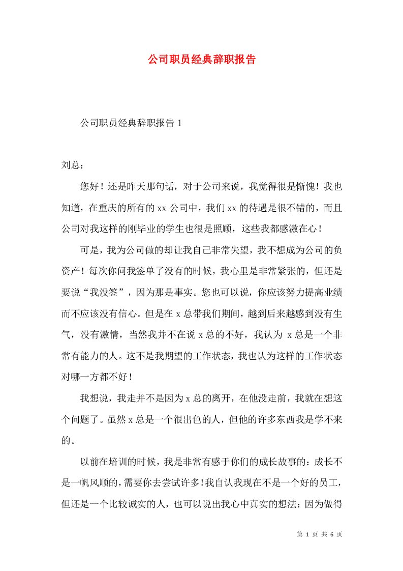 公司职员经典辞职报告