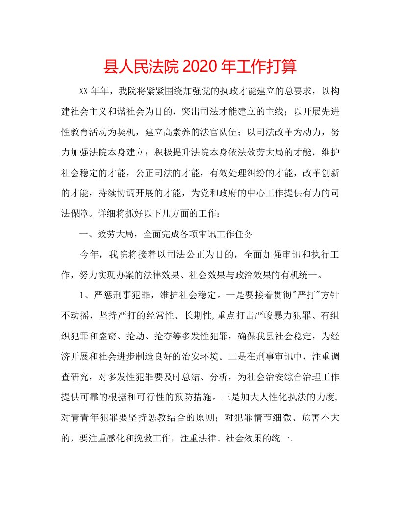 2022县人民法院年工作打算