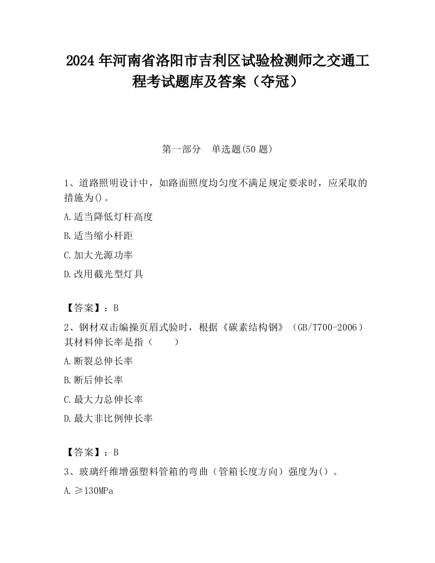 2024年河南省洛阳市吉利区试验检测师之交通工程考试题库及答案（夺冠）