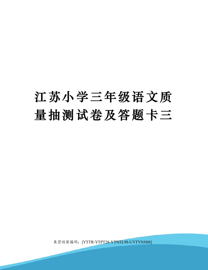 江苏小学三年级语文质量抽测试卷及答题卡三修订稿