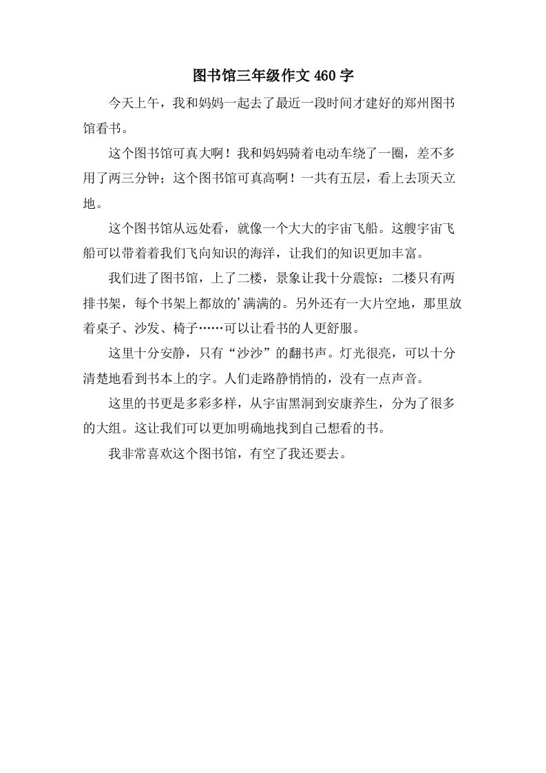 图书馆三年级作文460字