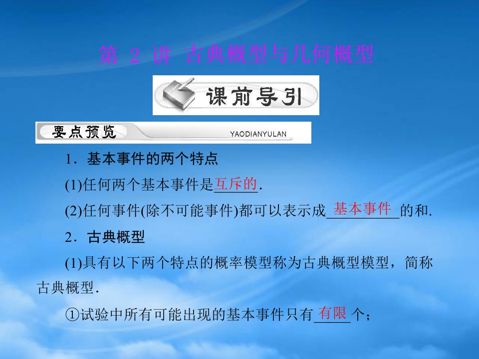 高考数学第一轮复习考纲《古典概型与几何概型》课件34