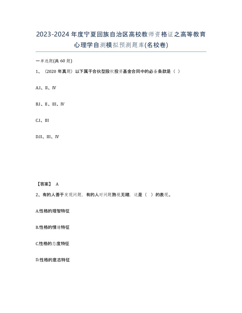 2023-2024年度宁夏回族自治区高校教师资格证之高等教育心理学自测模拟预测题库名校卷