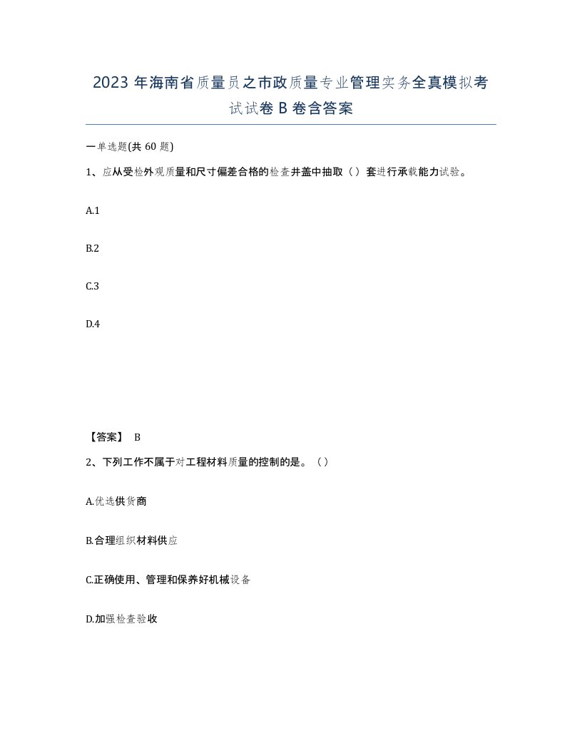 2023年海南省质量员之市政质量专业管理实务全真模拟考试试卷B卷含答案