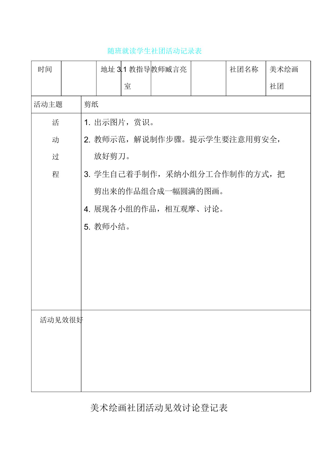 美术绘画社团活动记录及评价表