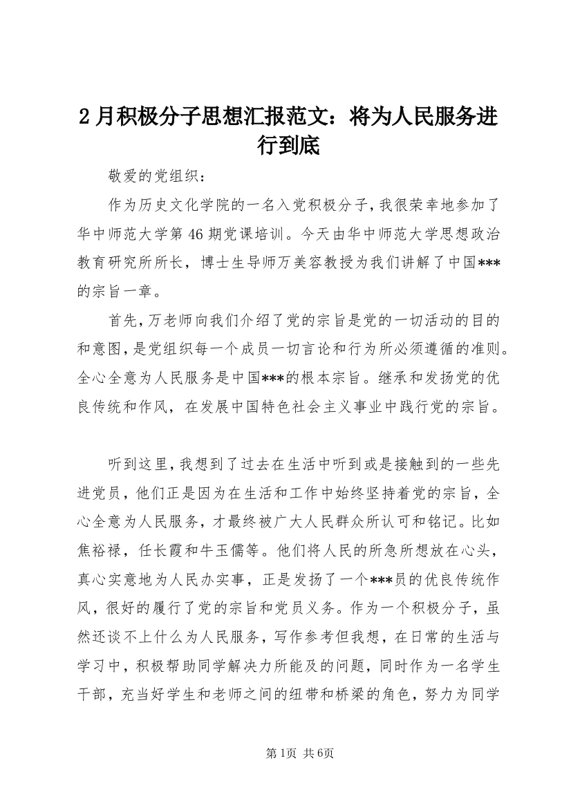 2月积极分子思想汇报范文：将为人民服务进行到底