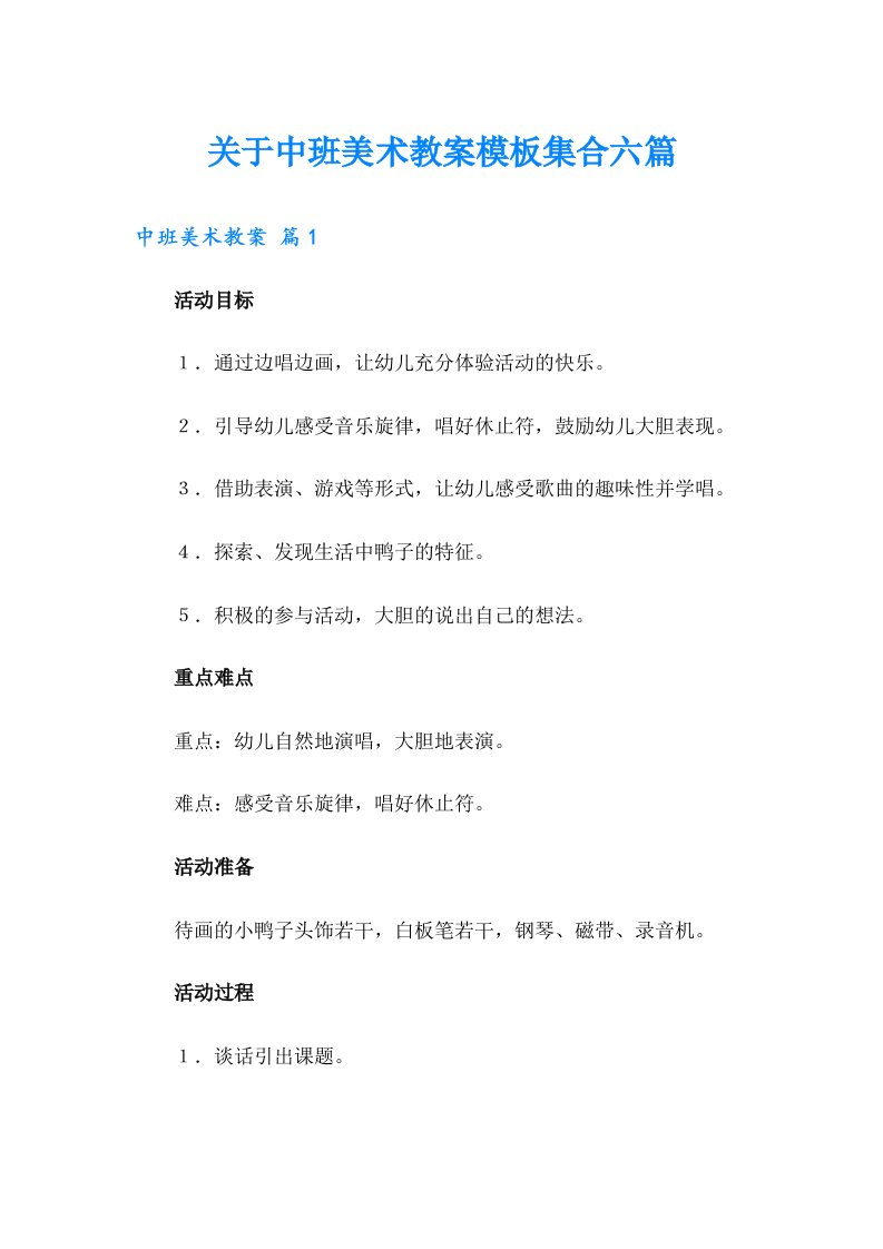 关于中班美术教案模板集合六篇