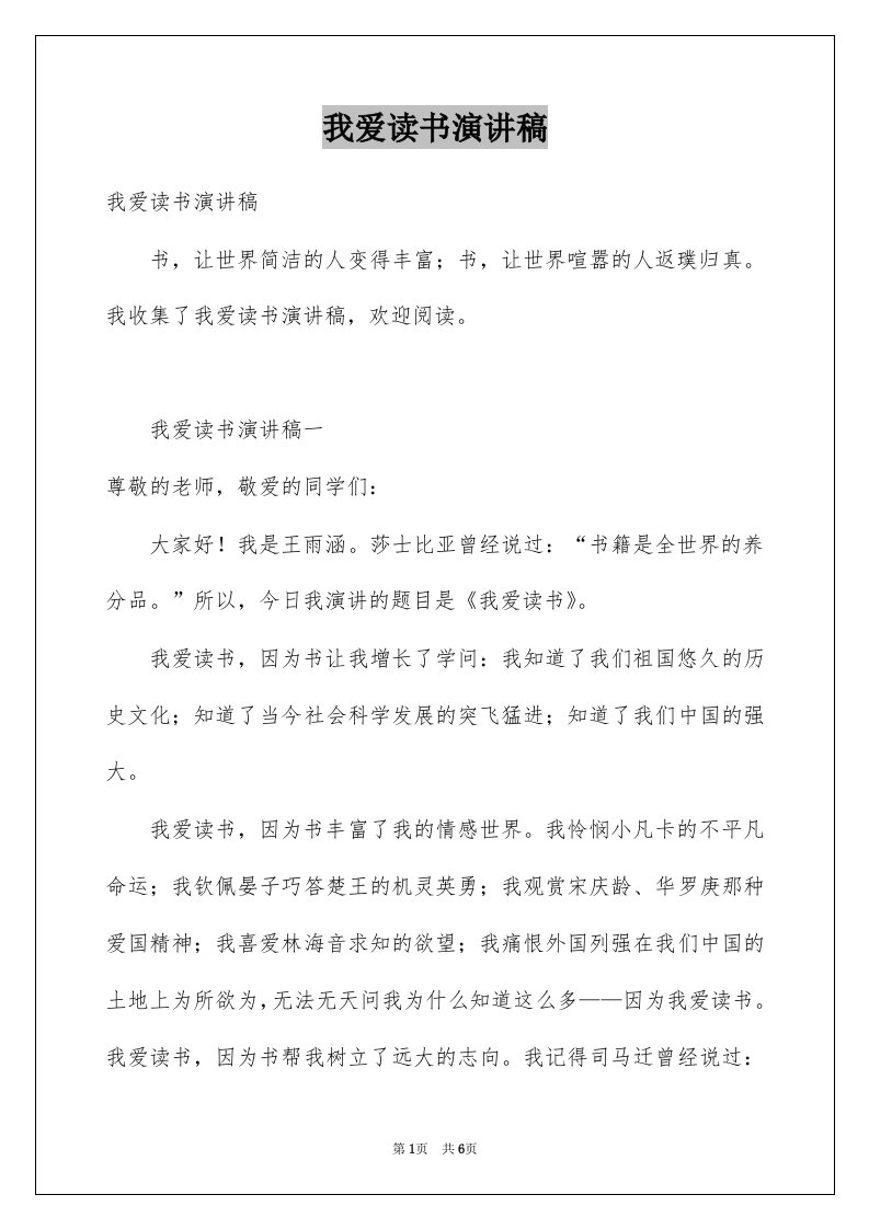 我爱读书演讲稿优质