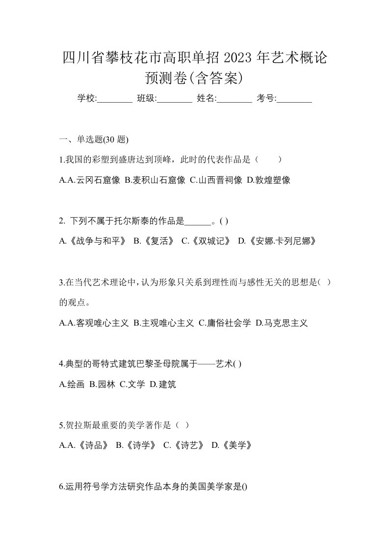 四川省攀枝花市高职单招2023年艺术概论预测卷含答案