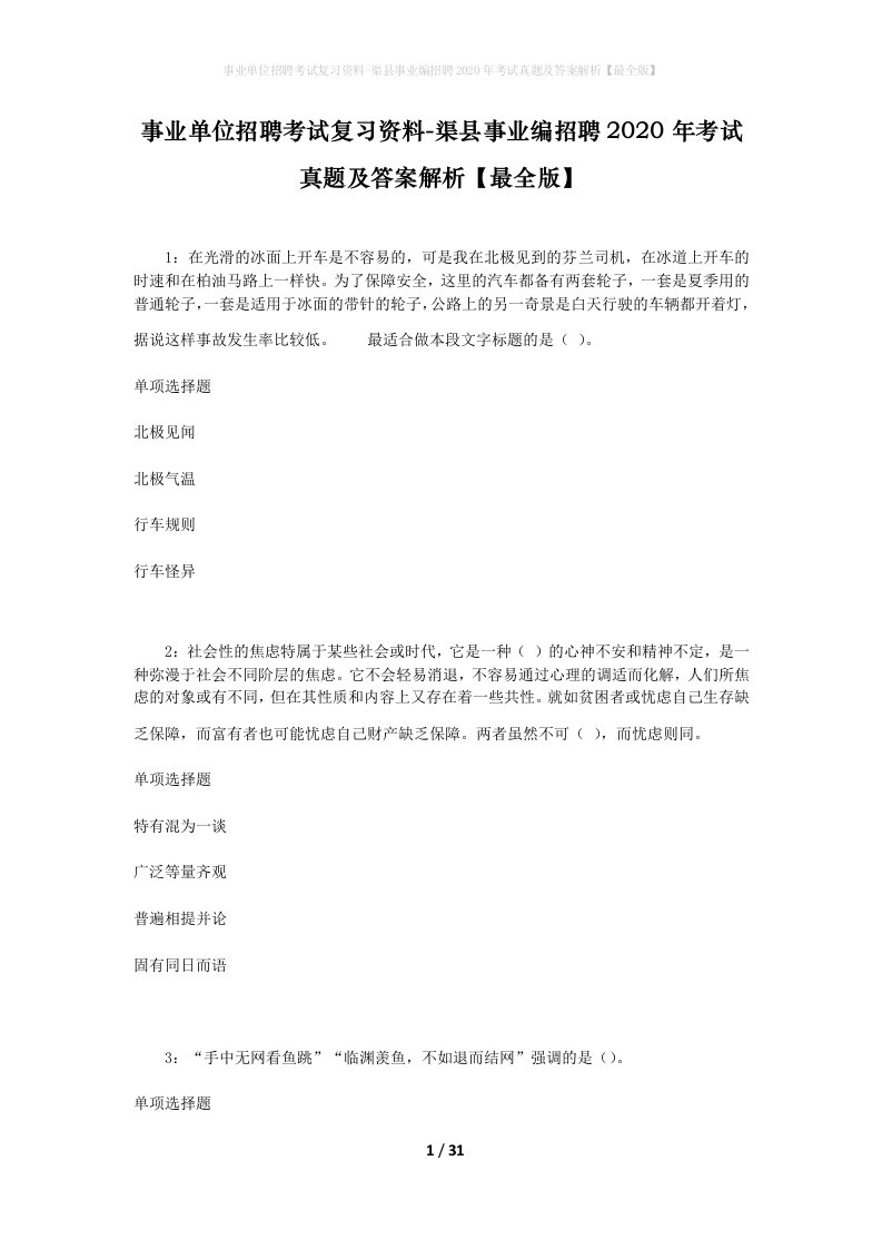 事业单位招聘考试复习资料-渠县事业编招聘2020年考试真题及答案解析最全版