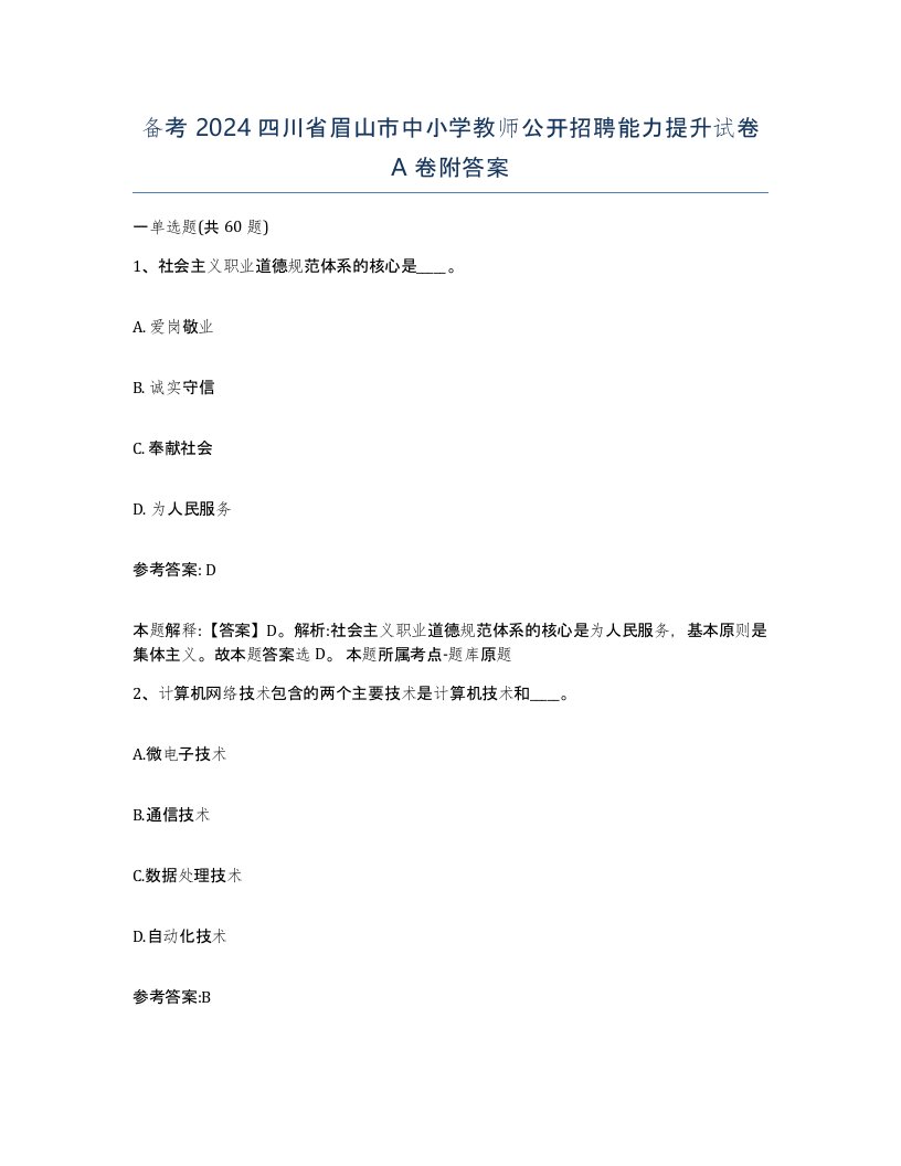 备考2024四川省眉山市中小学教师公开招聘能力提升试卷A卷附答案