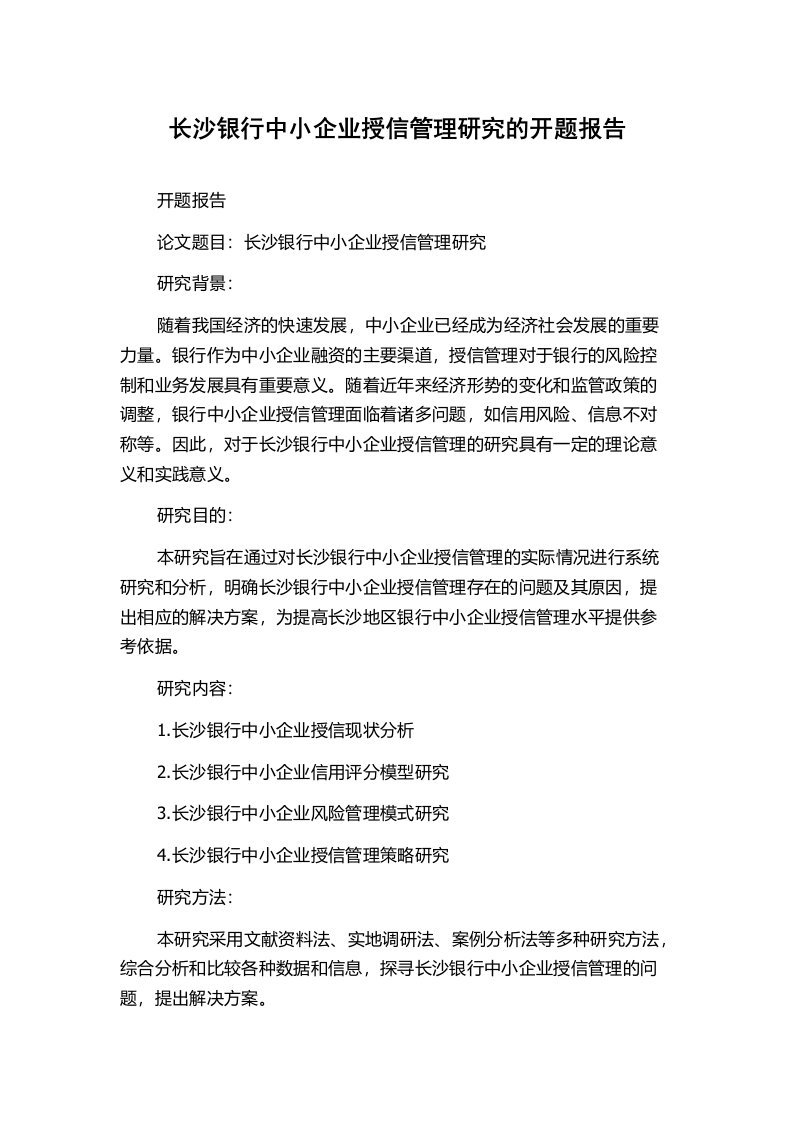 长沙银行中小企业授信管理研究的开题报告