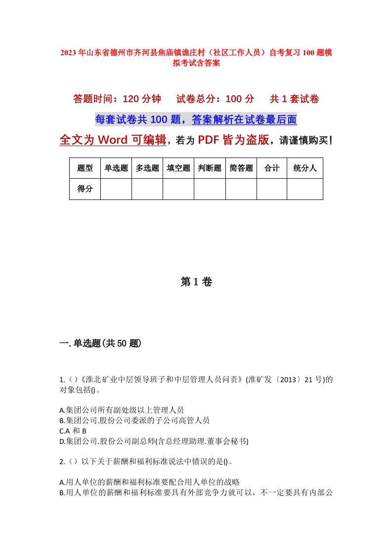 2023年山东省德州市齐河县焦庙镇谯庄村社区工作人员自考复习100题模拟考试含答案