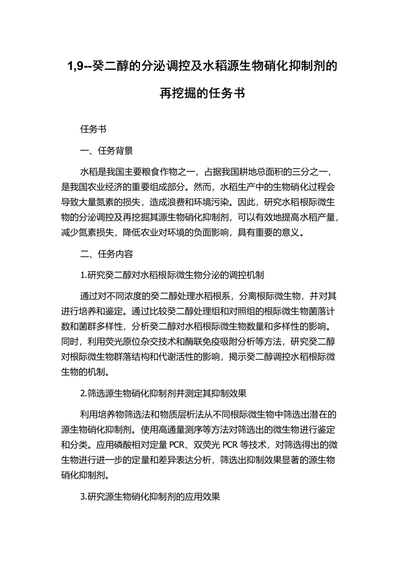 1,9--癸二醇的分泌调控及水稻源生物硝化抑制剂的再挖掘的任务书