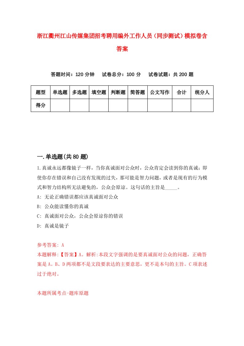 浙江衢州江山传媒集团招考聘用编外工作人员同步测试模拟卷含答案9