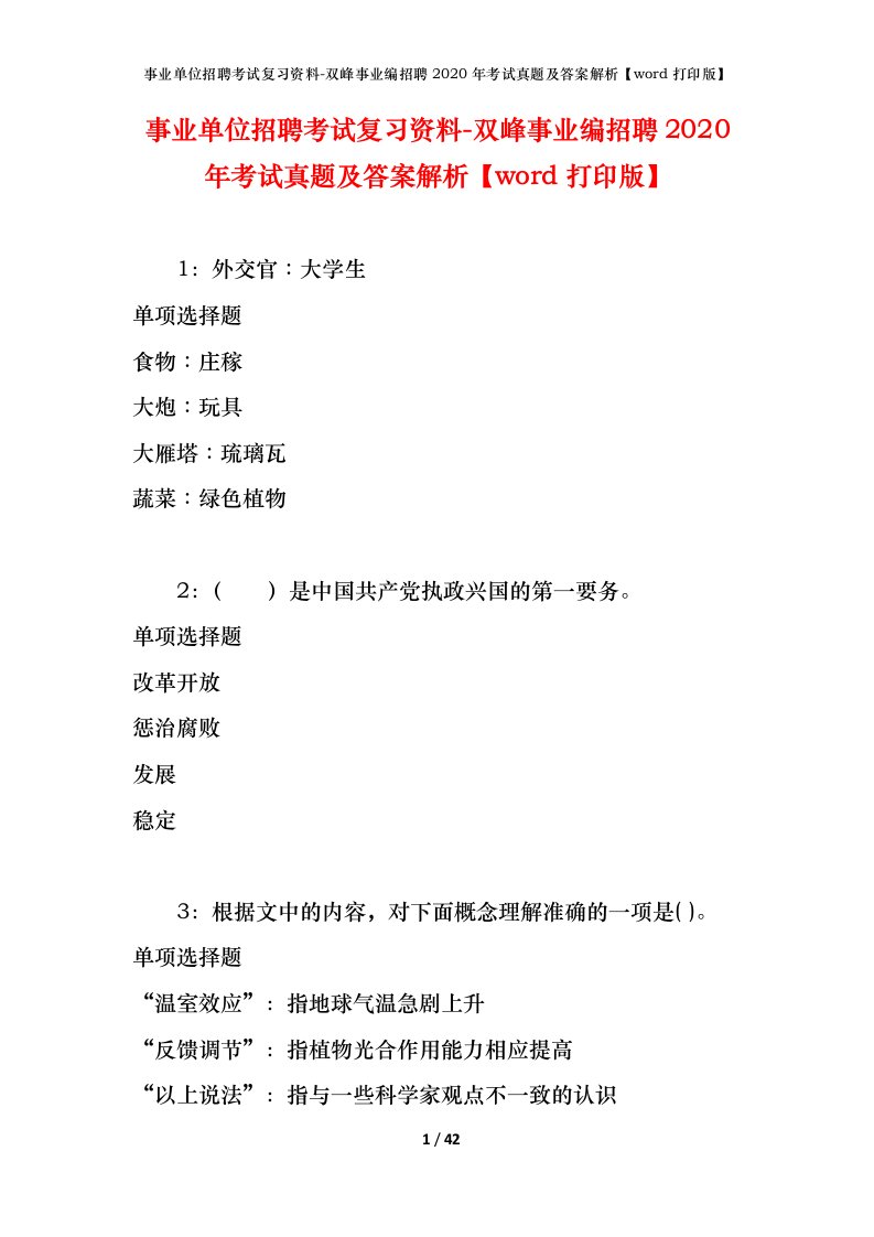 事业单位招聘考试复习资料-双峰事业编招聘2020年考试真题及答案解析word打印版