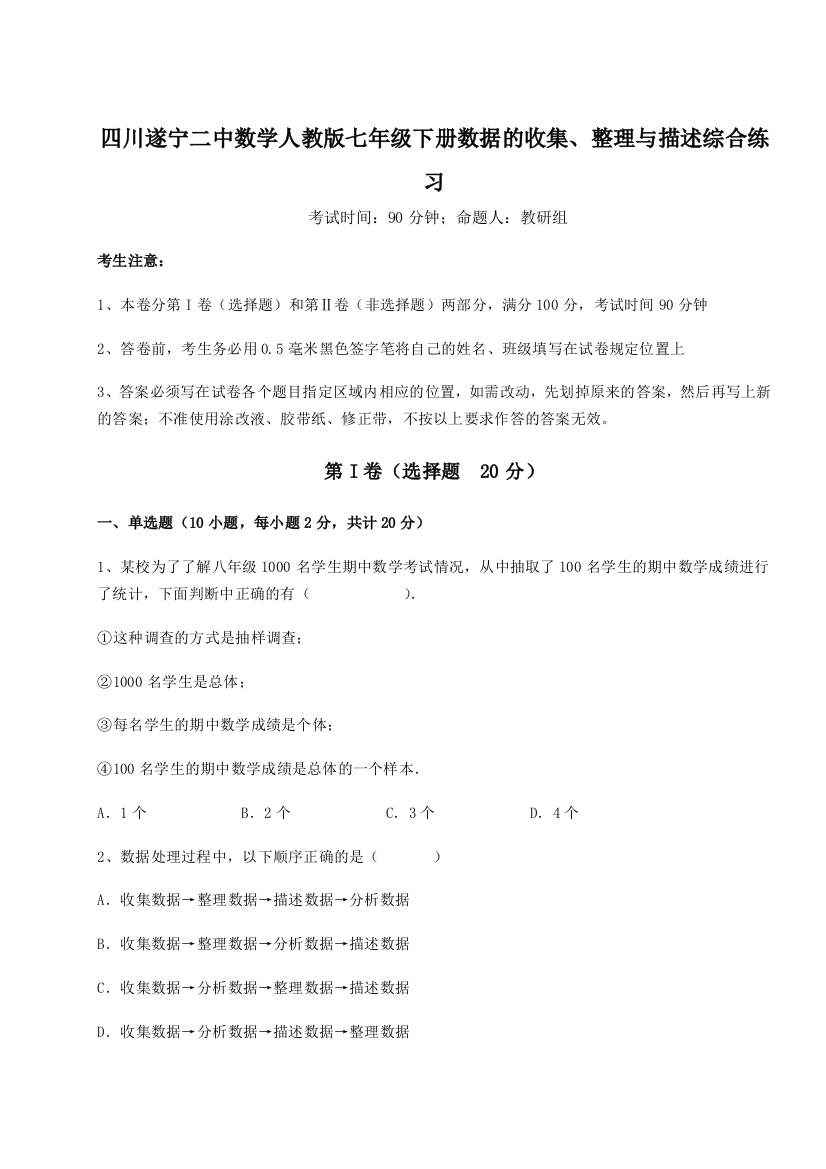 小卷练透四川遂宁二中数学人教版七年级下册数据的收集、整理与描述综合练习试题（含答案解析）