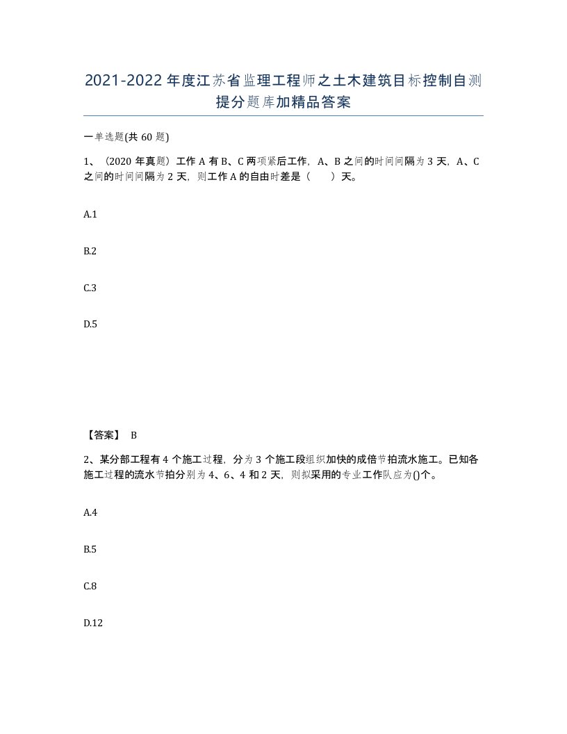 2021-2022年度江苏省监理工程师之土木建筑目标控制自测提分题库加答案