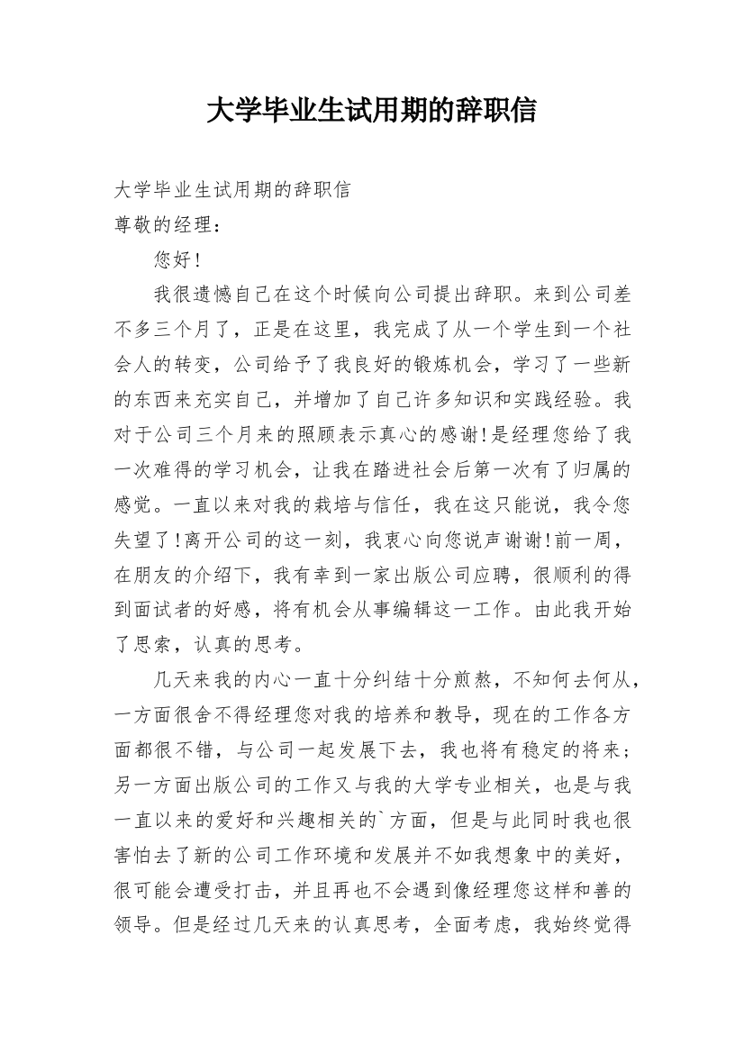 大学毕业生试用期的辞职信