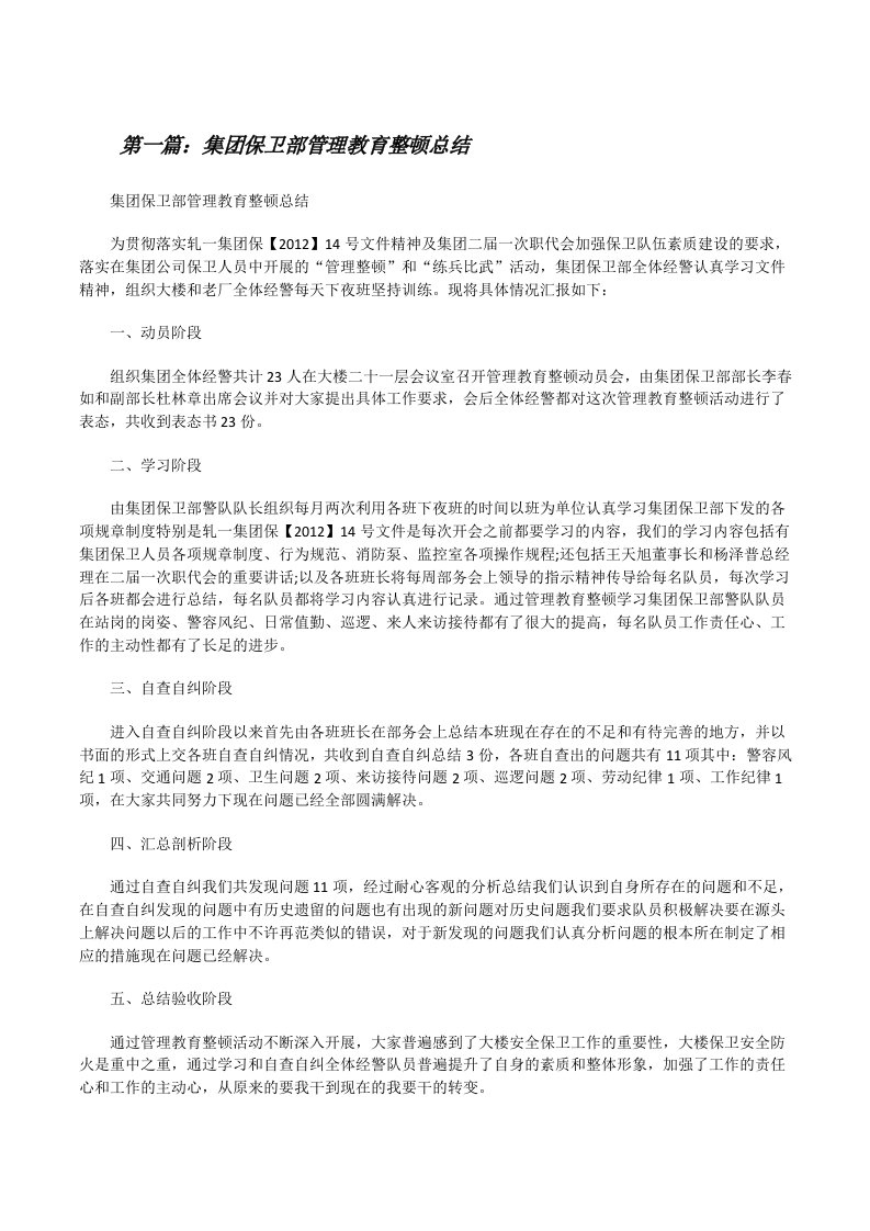 集团保卫部管理教育整顿总结[修改版]