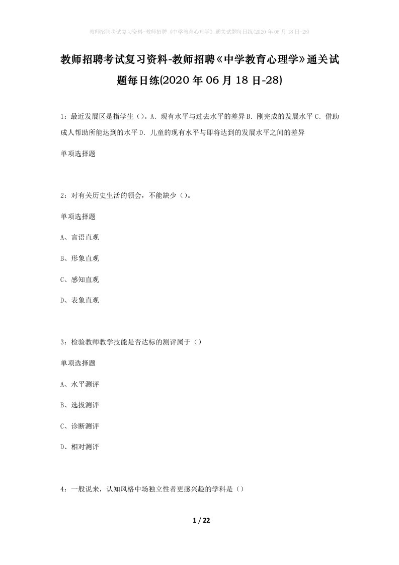 教师招聘考试复习资料-教师招聘中学教育心理学通关试题每日练2020年06月18日-28