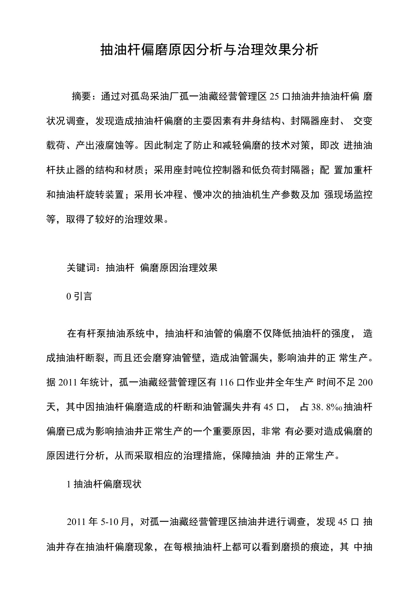 抽油杆偏磨原因分析与治理效果分析