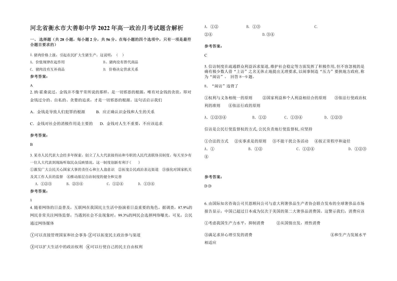 河北省衡水市大善彰中学2022年高一政治月考试题含解析