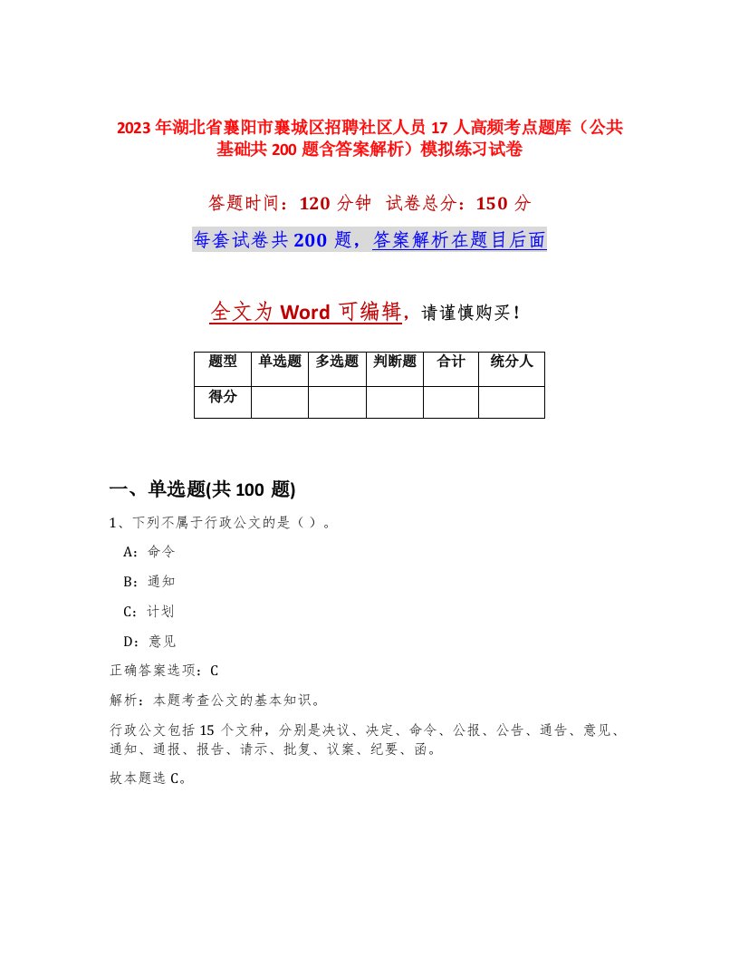 2023年湖北省襄阳市襄城区招聘社区人员17人高频考点题库公共基础共200题含答案解析模拟练习试卷