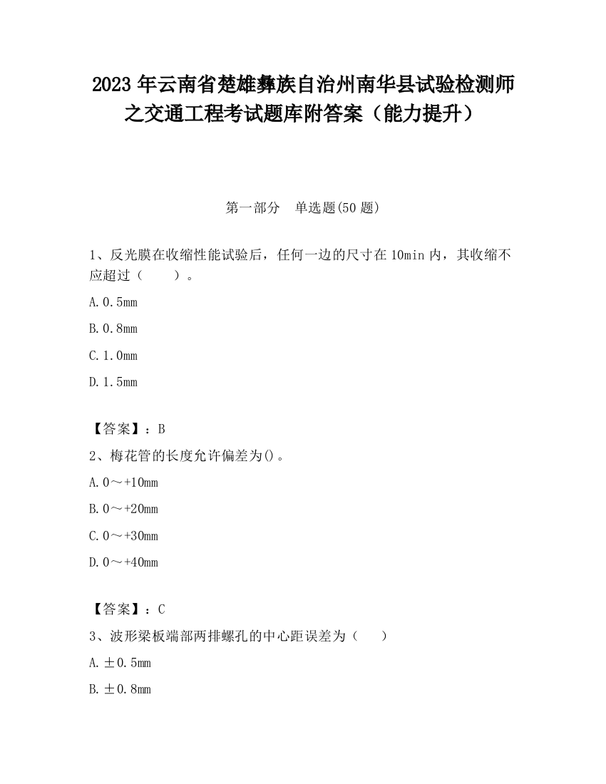 2023年云南省楚雄彝族自治州南华县试验检测师之交通工程考试题库附答案（能力提升）