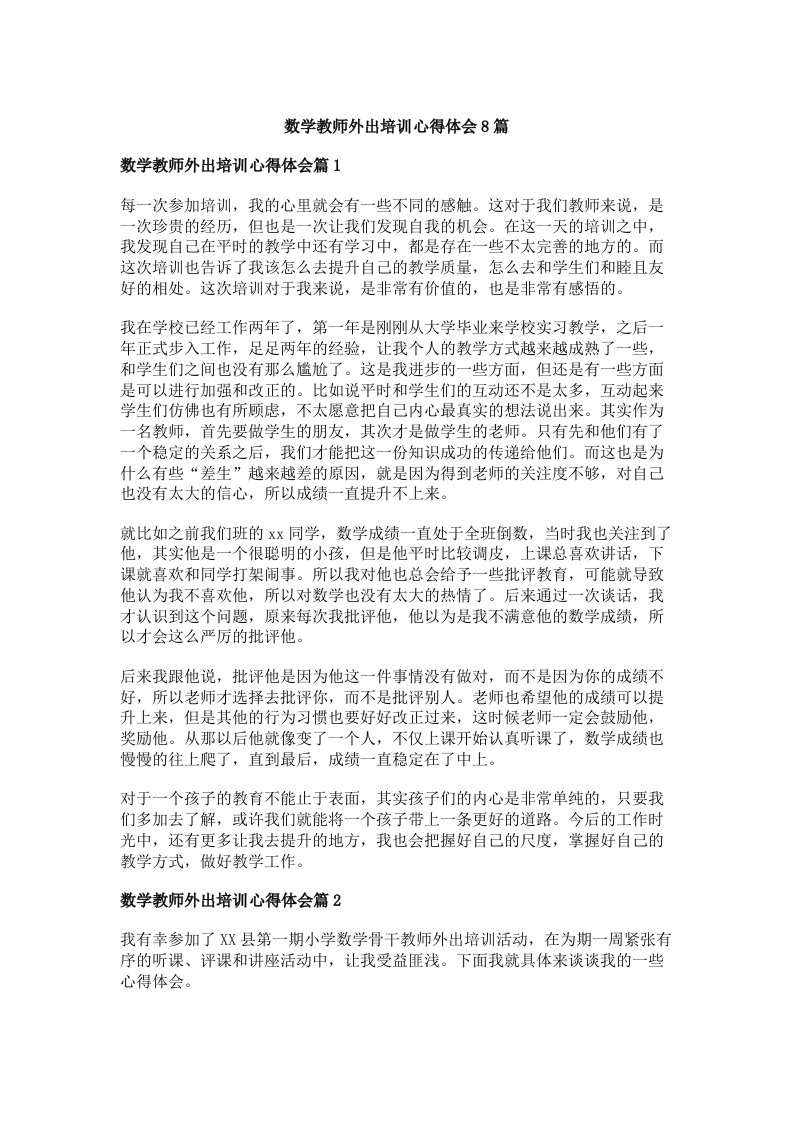 数学教师外出培训心得体会8篇