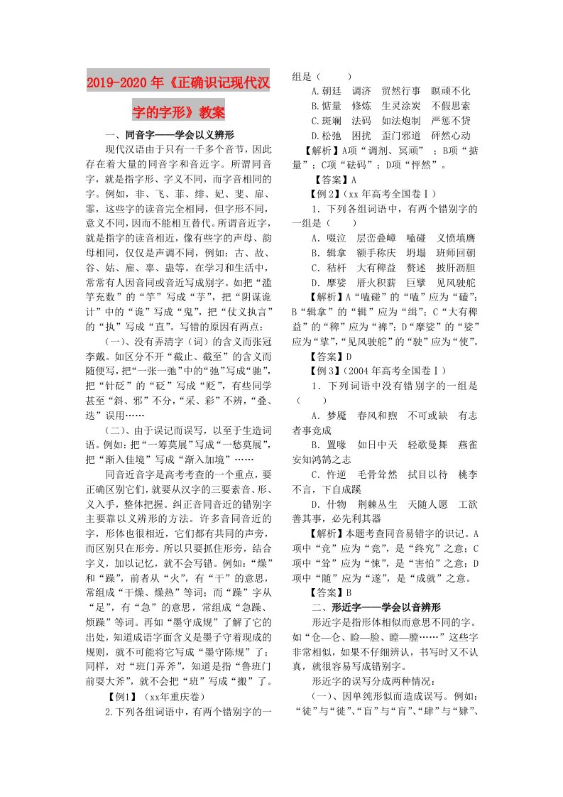 2019-2020年《正确识记现代汉字的字形》教案